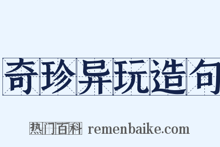 奇珍异玩造句是什么意思的图片